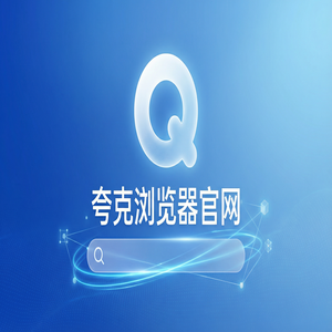 夸克浏览器官网 - 告别广告弹窗！夸克网盘官网提供试卷除笔迹，常见问题解决办法