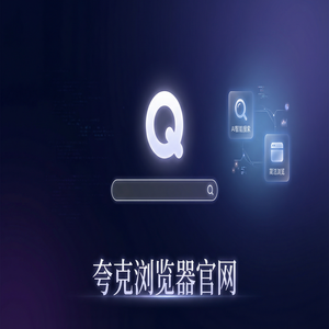 夸克浏览器官网 - 夸克AI浏览器官网隐藏玩法：用无痕隐私保护搞定追剧看小说，为什么越来越多人用