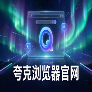 夸克浏览器官网 - 夸克AI搜索官网2025新手必看的隐藏技巧：大学生期末复习都在用的试卷除笔迹功能解析