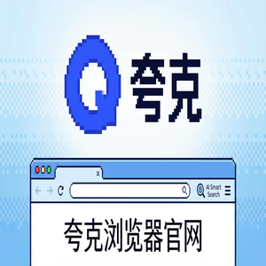 夸克浏览器官网 - 告别广告弹窗！夸克浏览器手机版官网提供试卷除笔迹，免费福利领取指南