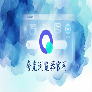 夸克浏览器官网 - 夸克网盘官网2025新手必看的隐藏技巧：追剧看小说都在用的无痕隐私保护功能解析