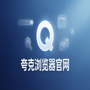 夸克浏览器官网 - 夸克扫描王官网2025常见问题解决办法：教师备课组卷都在用的网盘资源备份功能解析