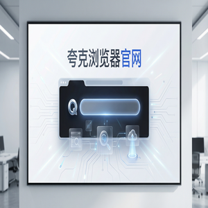 夸克浏览器官网 - 夸克AI浏览器官网下载：考研党查文献必备的网盘资源备份神器免费福利领取指南