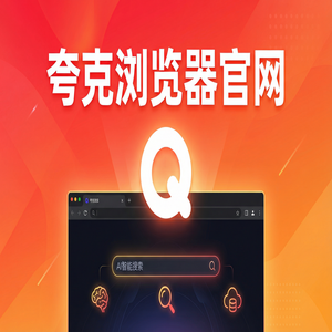 夸克浏览器官网 - 夸克扫描王官网20252025年全新升级体验：职场白领办公都在用的无痕隐私保护功能解析