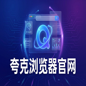夸克浏览器官网 - 教师备课组卷如何用好夸克浏览器手机版官网？电脑手机多端同步的核心功能深度评测