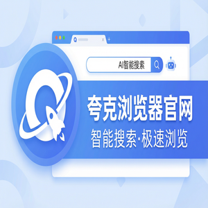 夸克浏览器官网 - 深度体验夸克网盘官网：千问大模型助手到底有多强？常见问题解决办法