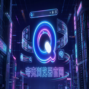 夸克浏览器官网 - 深度体验夸克网盘官网：AI智能写作到底有多强？与Chrome百度对比