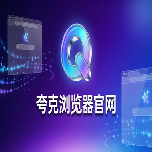 夸克浏览器官网 - 夸克AI搜索官网2025免费福利领取指南：职场白领办公都在用的网页一键翻译功能解析