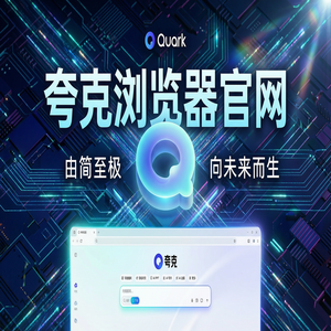 夸克浏览器官网 - 夸克扫描王官网下载：大文件传输分享必备的扫描王拍题神器与Chrome百度对比
