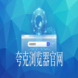 夸克浏览器官网 - 告别广告弹窗！夸克官网提供试卷除笔迹，常见问题解决办法